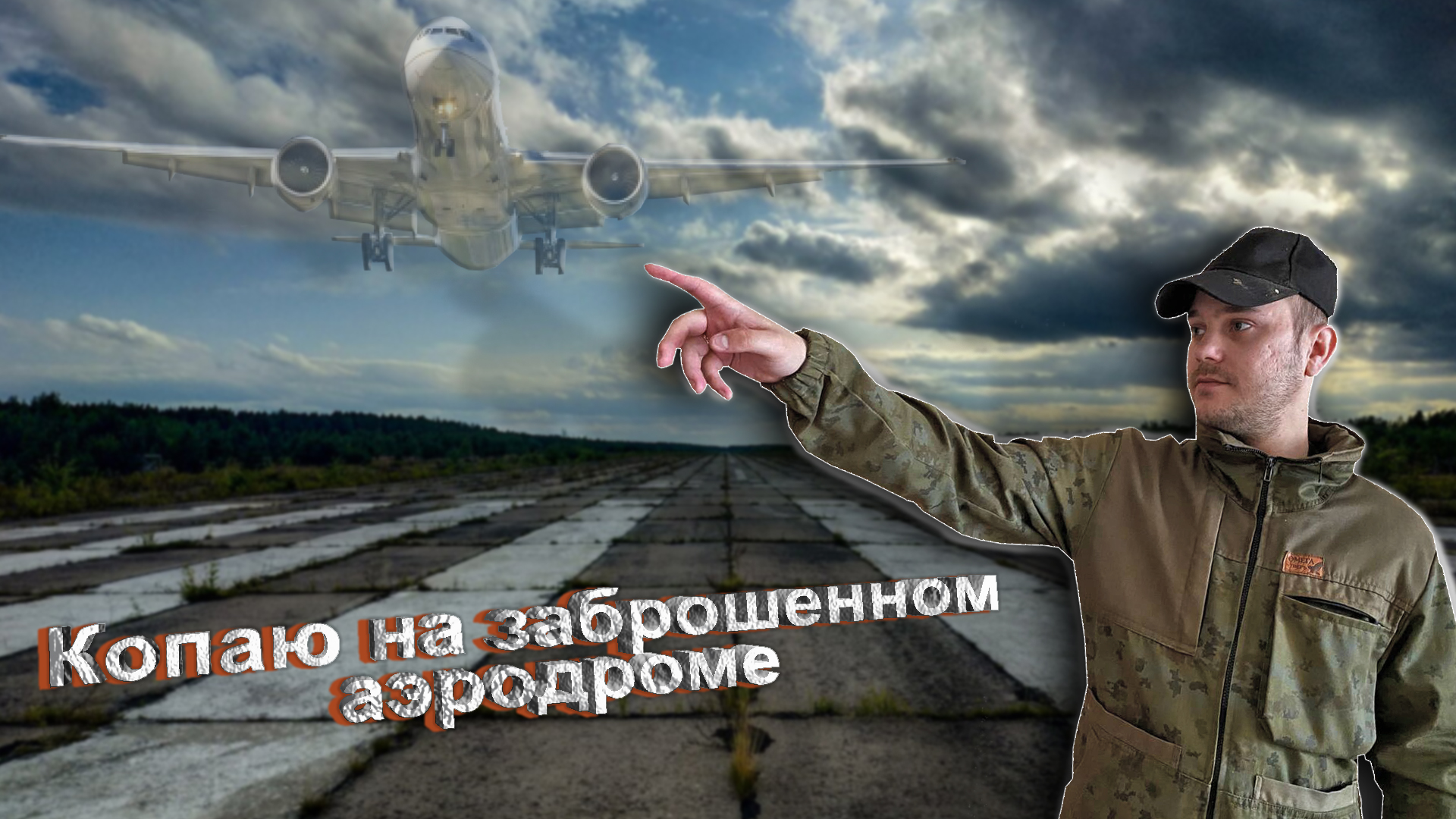 Копаем металл с Металлоискателем MD4030. Заброшенный аэродром.