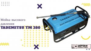 Мойка высокого давления TADEMITSU TM 380