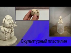 Обозреваю скульптурный пластилин. #18