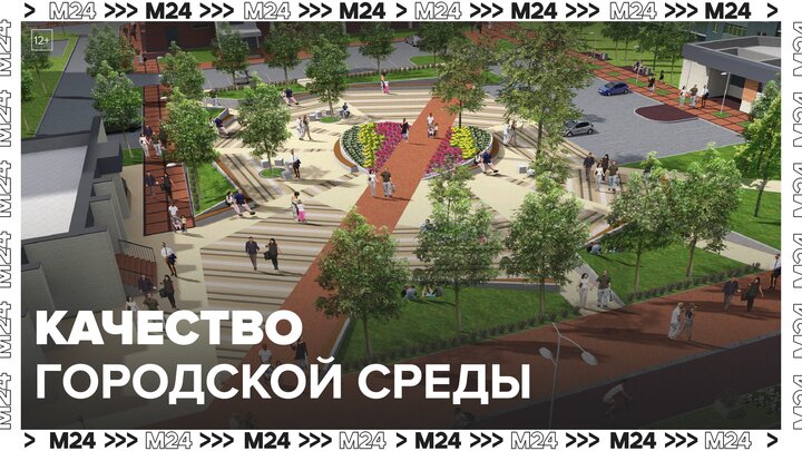 Москва лидирует в рейтинге городов России по качеству городской среды - Москва 24