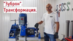 Как работать на станке «Зуброн» ещё удобнее