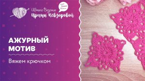 Ажурный мотив | Вязание крючком | Как научиться вязать