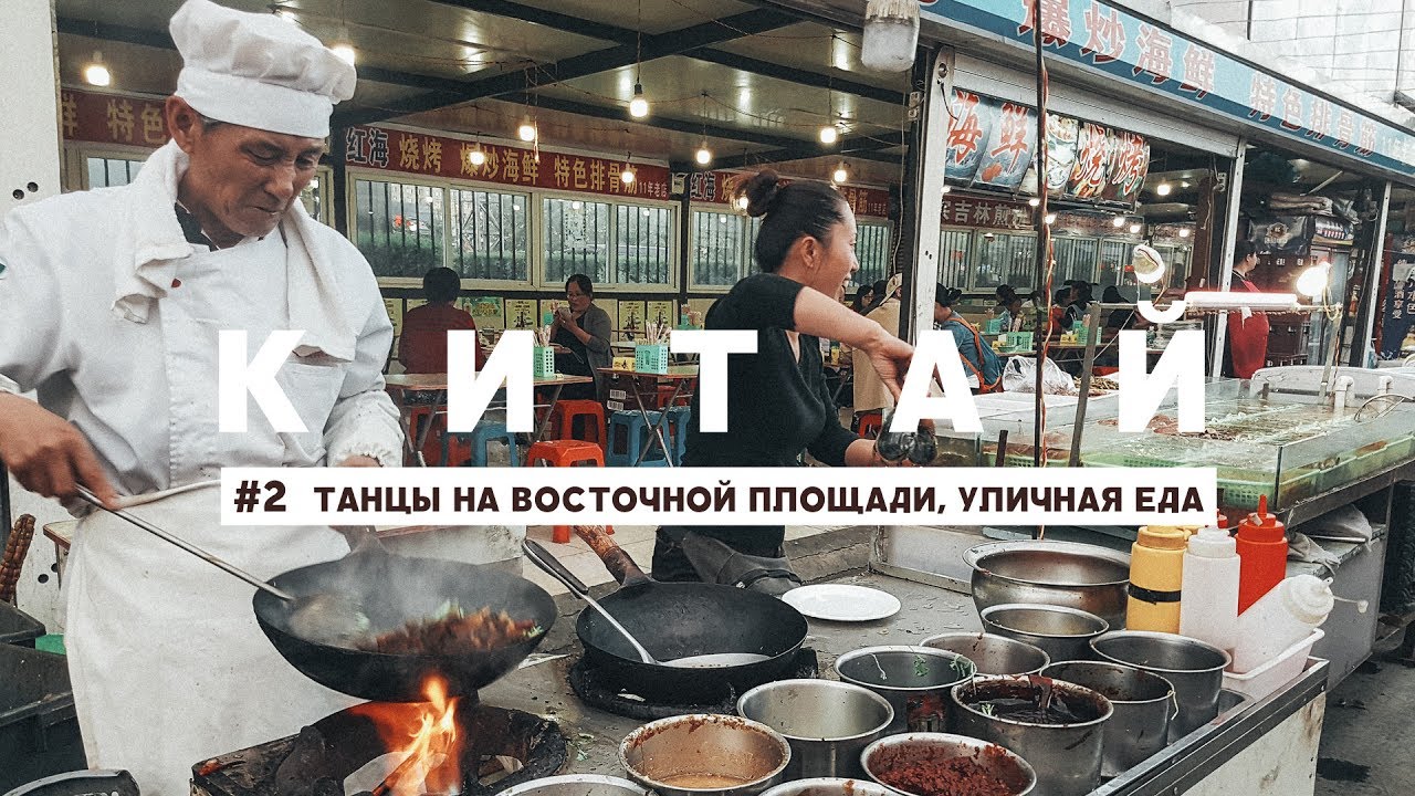 #2 КИТАЙ: УЛИЧНАЯ ЕДА В ХУНЬЧУНЕ, ТАНЦЫ НА ВОСТОЧНОЙ ПЛОЩАДИ смотреть онлайн