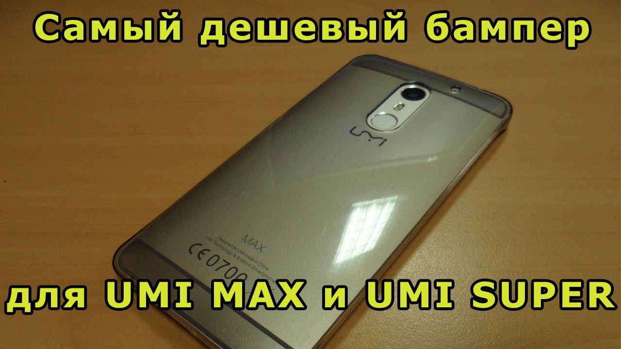 Самый дешевый бампер для Юми макс (UMI MAX) или Юми супер (UMI Super). смотреть онлайн