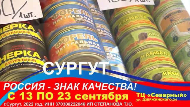 Товар отечественного производителя. РОССИЯ ЗНАК КАЧЕСТВА! Ярмарка в Сургуте. Fair in Surgut. смотреть онлайн