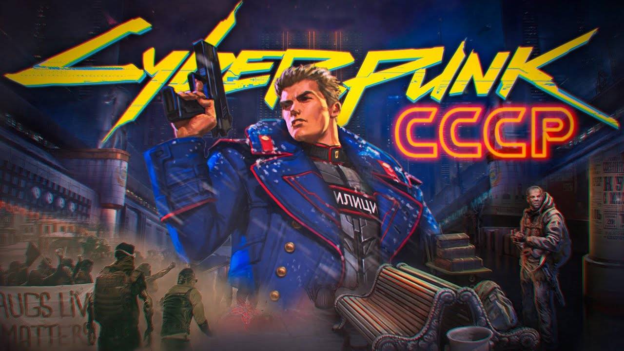 СССР в мире Cyberpunk 2077 смотреть онлайн