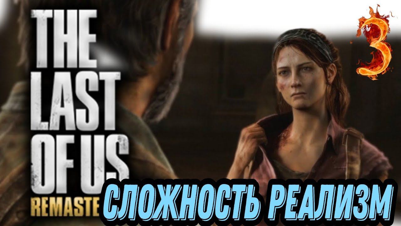 The Last of Us прохождение (Реализм) #3 ►ПРОЩАНИЕ С ТЕСС.