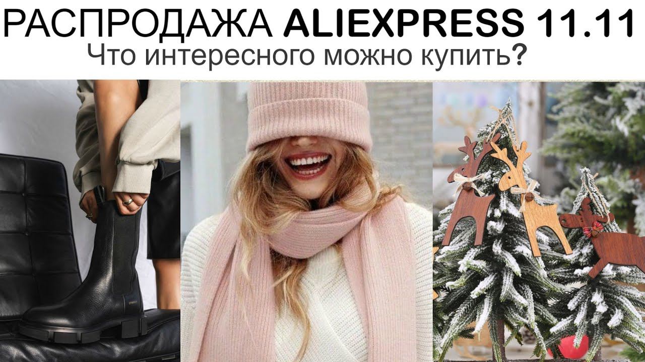 РАСПРОДАЖА ALIEXPRESS 11.11.2020 | ЧТО ИНТЕРЕСНОГО МОЖНО КУПИТЬ? смотреть онлайн