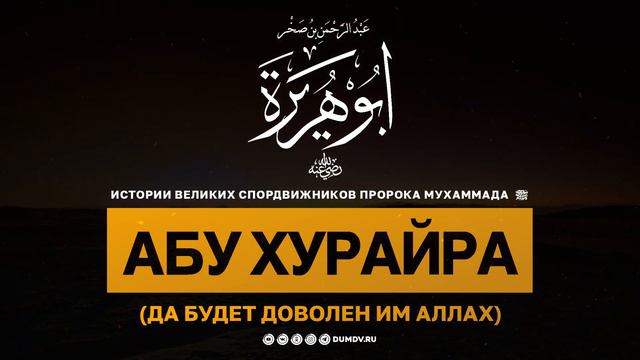 Абу Хурейра (история величайших сахабов)