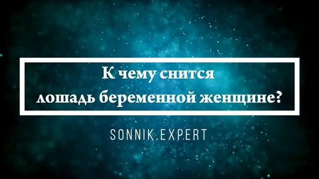 Что означают сны, связанные с лошадьми - положительные и отрицательные значения смотреть онлайн
