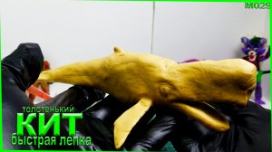 Лепка из пластилина кита с горячей водой. Как слепить кита.mp4