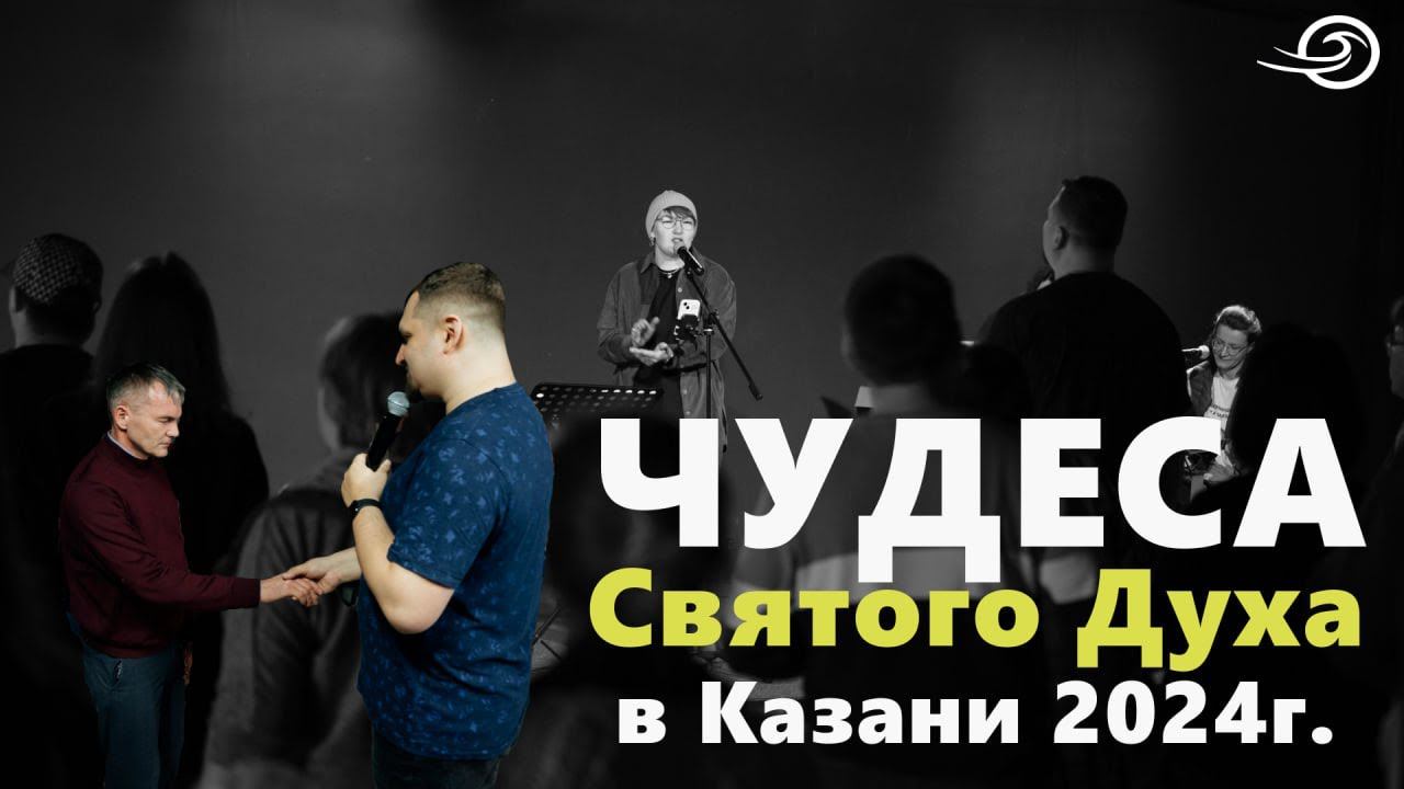 Чудеса Святого Духа в Казани 2024 г. смотреть онлайн