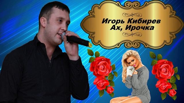 Игорь Кибирев - Ах, Ирочка смотреть онлайн