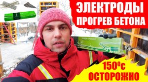 Как прогреть бетон ЭЛЕКТРОДАМИ / принцип работы электродов / зимний прогрев бетона/греющий кабель