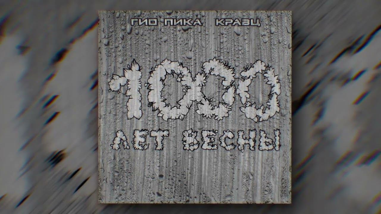 Гио Пика, Кравц — В лесу у огня (Official audio) смотреть онлайн