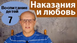 Как наказывать ребенка, не причиняя вреда. Наказания и любовь, детская психология