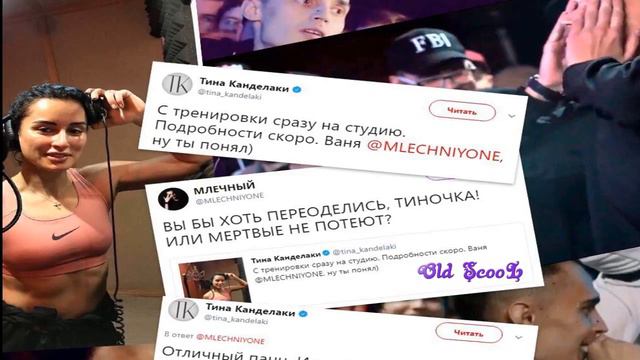 Тина Канделаки Дисс на Млечного смотреть онлайн