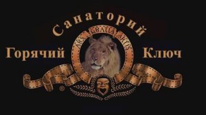 Санаторий Горячий Ключ Краснодарский край