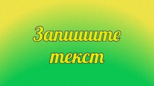 Диктант по русскому языку 7 класс «В лесной глуши»