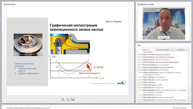 Вебинар KSB - Условия бескавитационной работы центробежных насосов смотреть онлайн
