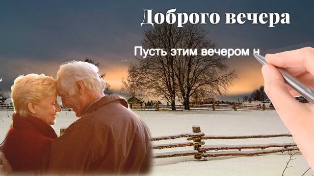 Доброго вечера смотреть онлайн