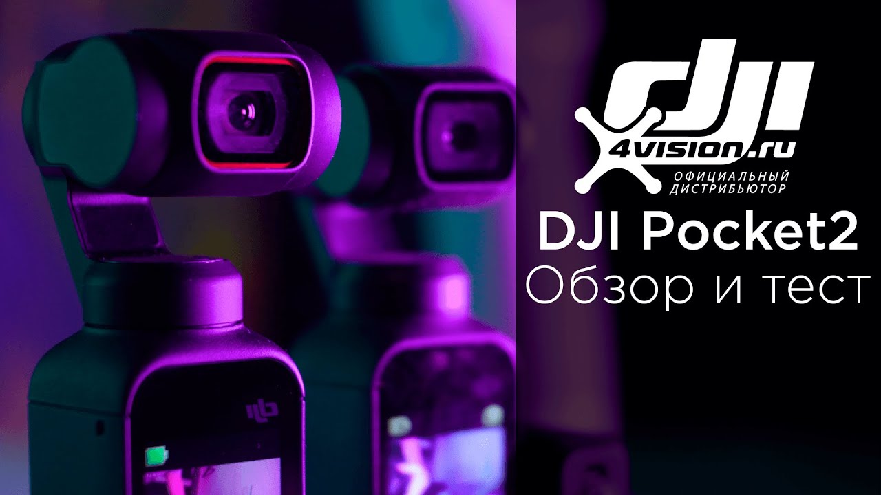 DJI Pocket 2 - Обзор и тест камеры.mp4