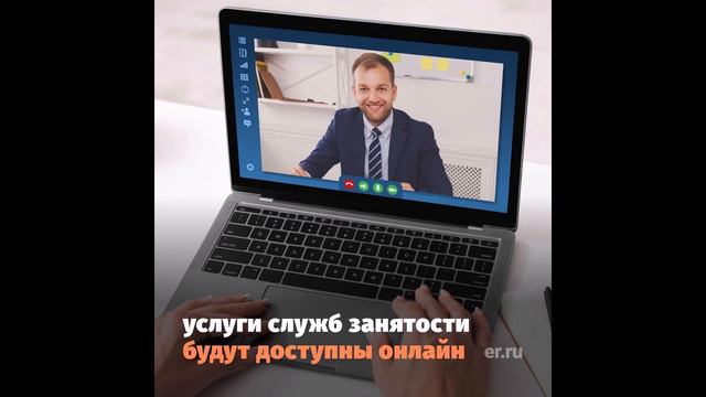 Скоро общаться со службами занятости станет проще, благодаря порталу «Работа в России». #ЕР22 смотреть онлайн