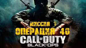 Call of Duty:Black Ops_(2010)_Прохождение_Часть 1 _Операция 40_ (Без комментариев).