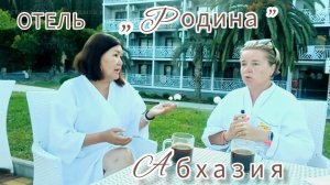 Честный отзывотдыха в отеле « Родина «Новый Афон. Абхазия