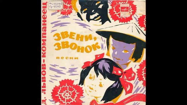 Песня настоящих рыцарей. Д.Львов-Компанеец. Звени, звонок. Песни. М52-36409. 1974. A1 смотреть онлайн