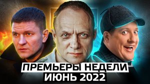ПРЕМЬЕРЫ НЕДЕЛИ 2022 ГОДА | 8 Новых русских сериалов июнь 2022 года