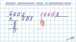 ДЕЛЕНИЕ УГОЛКОМ / КОГДА В ЧАСТНОМ ПИШЕМ НОЛЬ / УЧИМСЯ ДЕЛИТЬ  В СТОЛБИК / математика