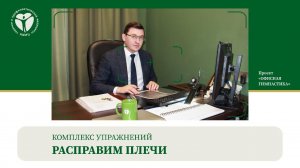 Офисная гимнастика. Комплекс Расправим плечи