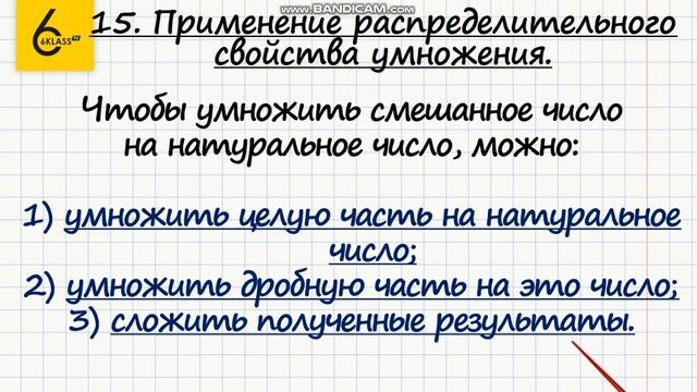 Теория. 15. Применение распределительного свойства умножения - ГДЗ по математике 6 класс (Виленкин) смотреть онлайн