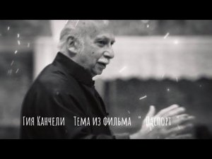 Гия Канчели . Тема из фильма ( Паспорт )
