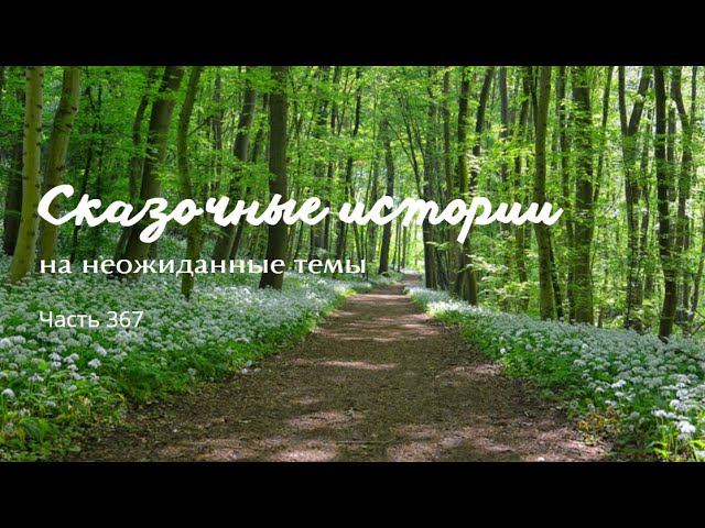 Часть 367. смотреть онлайн