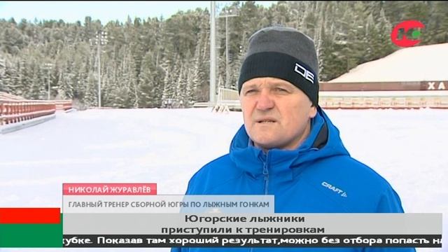 Югорские лыжники готовятся к Континентальному кубку смотреть онлайн
