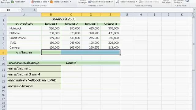 การใช้งาน Excel 2010 ตอนที่ 10 - สร้างสูตรด้วยฟังก์ชั่น смотреть онлайн