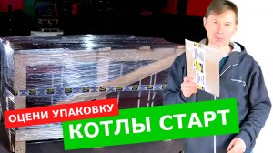 Котел СТАРТ: прочная упаковка