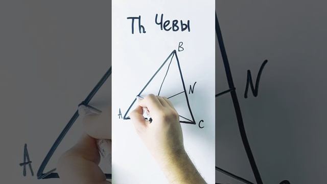Теорема Чевы смотреть онлайн
