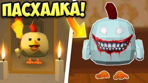 САМАЯ СТРАШНАЯ ПАСХАЛКА В ЧИКЕН ГАН! МИФЫ И СЕКРЕТЫ ЧИКЕН ГАН
