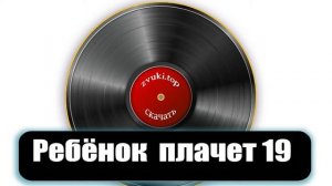 Детский плач звук, девочка плачет слушать 19