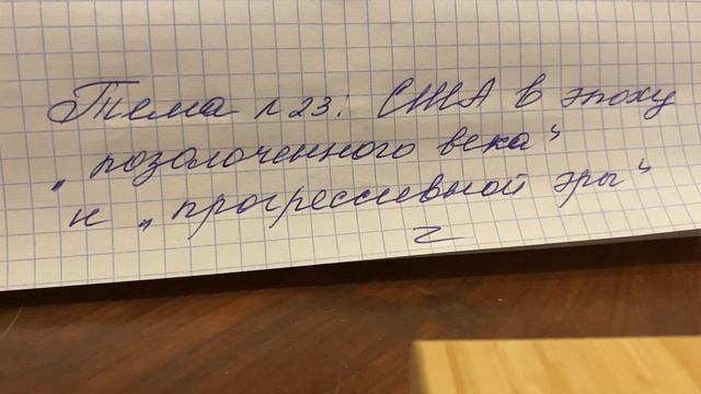 📕История Нового времени/9 кл/Искендеров/Тема 23:США в эпоху «позолоченного века»…/22.10.23 21:40 смотреть онлайн
