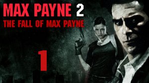 Прохождение Max Payne 2 [#1] | PC (2018 г.)