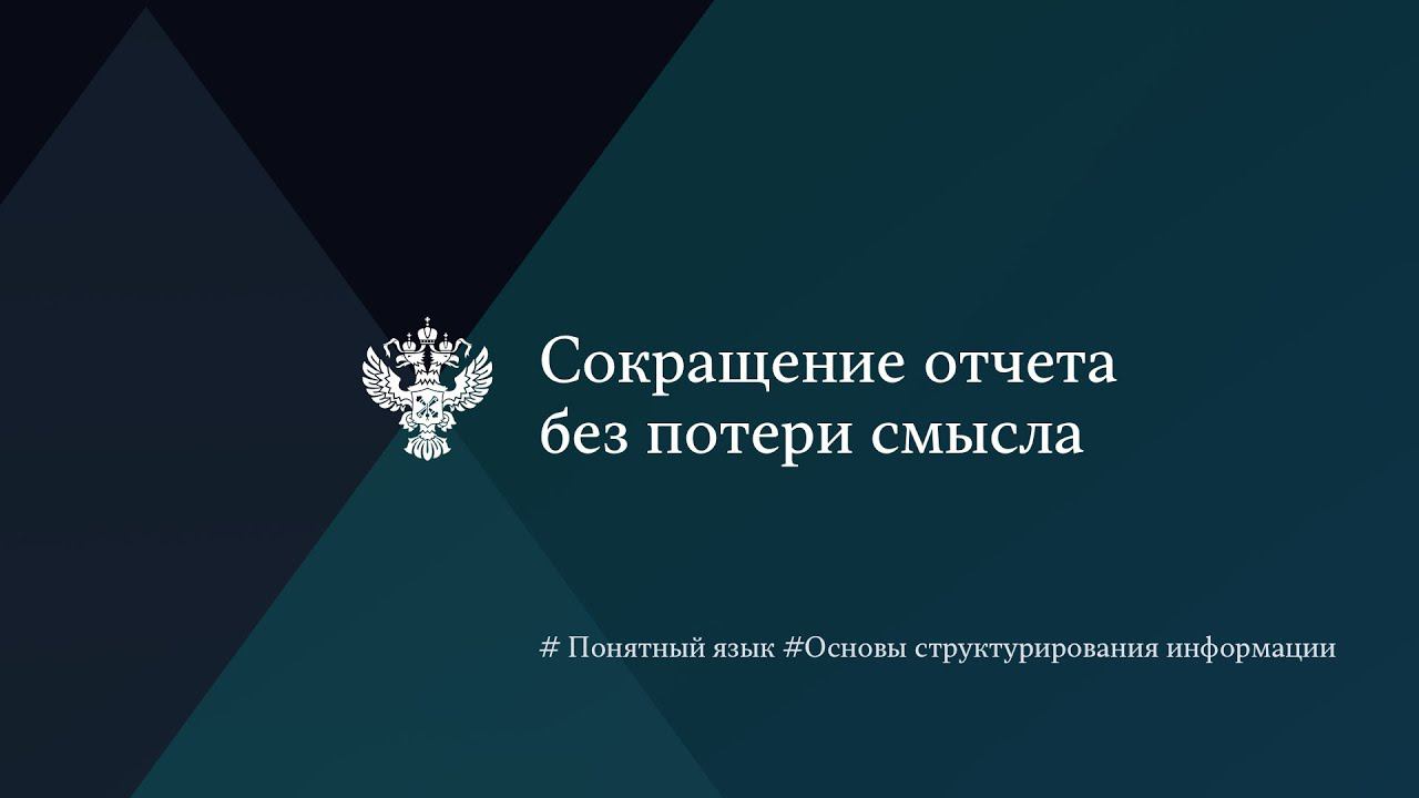 Сокращение отчета без потери смысла