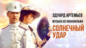 СОЛНЕЧНЫЙ УДАР | Музыка из кинофильма, саундтрек | Эдуард Артемьев @artemiev