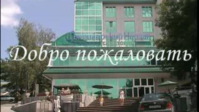 Россия. Ставропольский край, Пятигорск. Санаторий &laquo;Пятигорский Нарзан&raquo;. смотреть онлайн