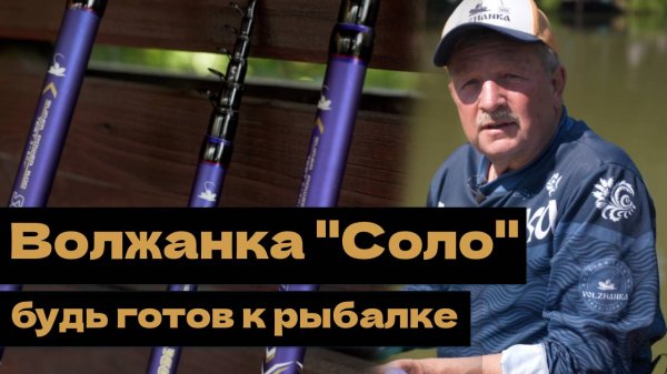 Такая удочка должна быть у каждого - Волжанка Соло