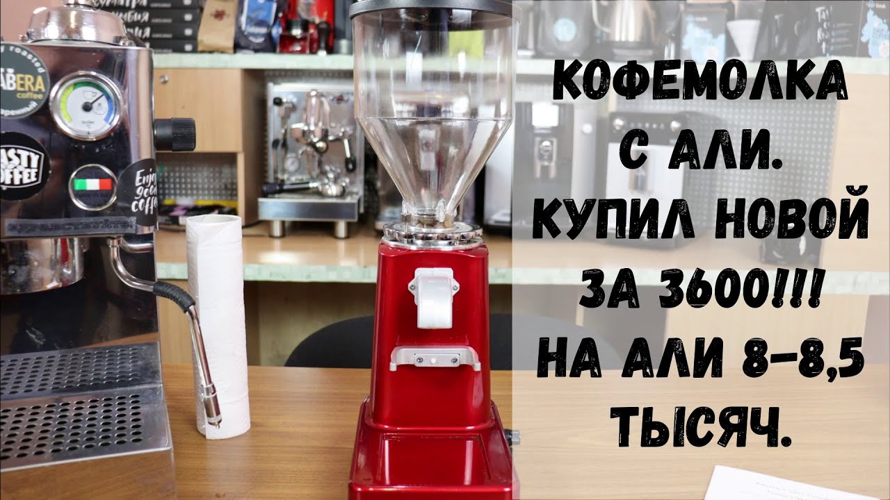Новая полупроф. кофемолка с Али, которую купил за 3600 рублей! Обзор Xeoleo, LD-19, HurakanHKN-M6 смотреть онлайн