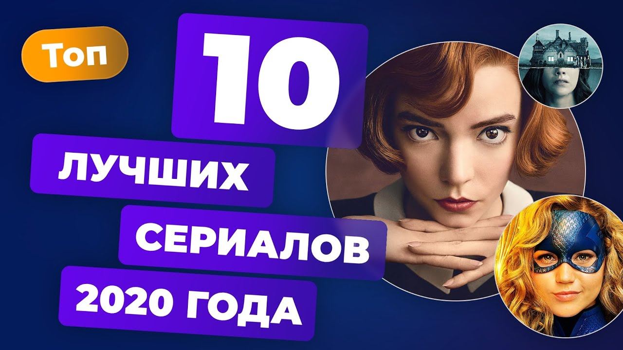 Итоги 2020. Лучшие сериалы года смотреть онлайн